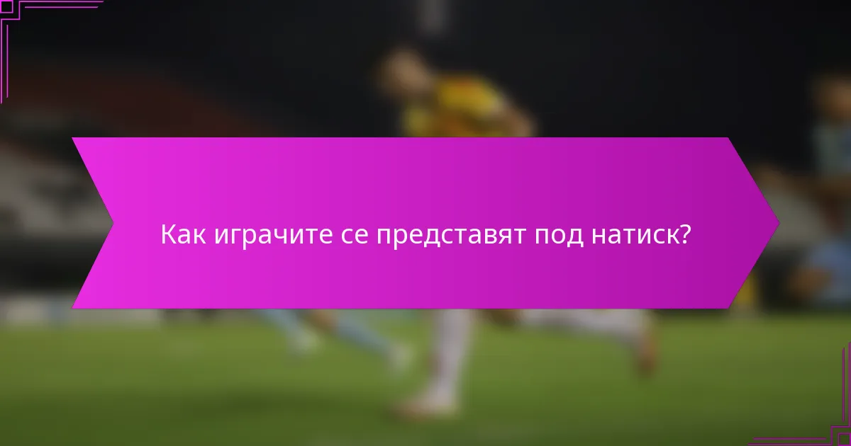 Как играчите се представят под натиск?