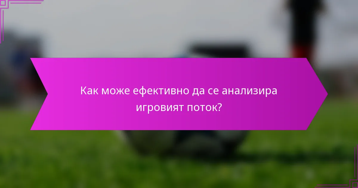 Как може ефективно да се анализира игровият поток?