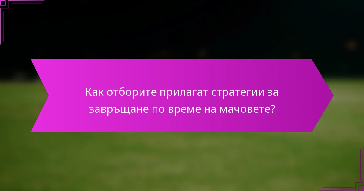 Как отборите прилагат стратегии за завръщане по време на мачовете?
