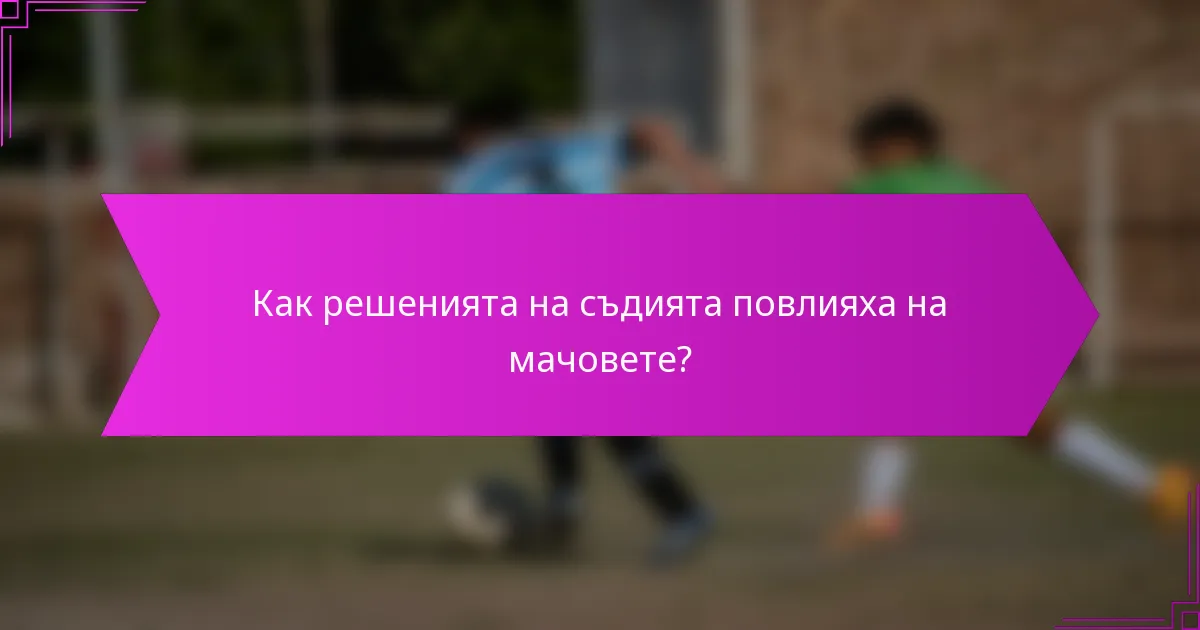 Как решенията на съдията повлияха на мачовете?