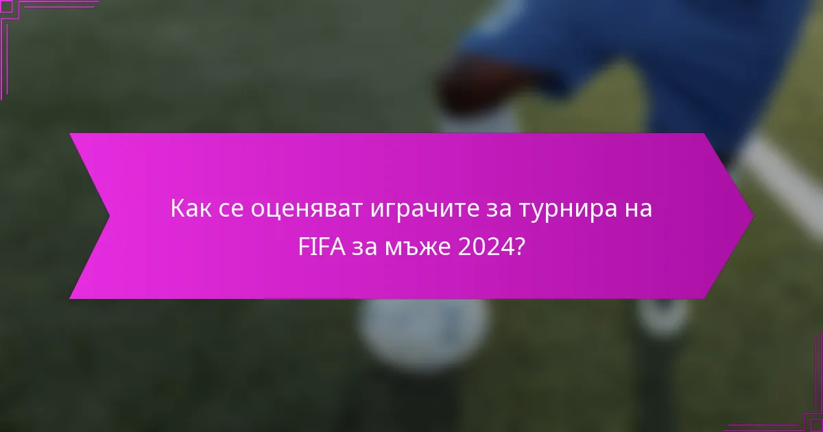 Как се оценяват играчите за турнира на FIFA за мъже 2024?