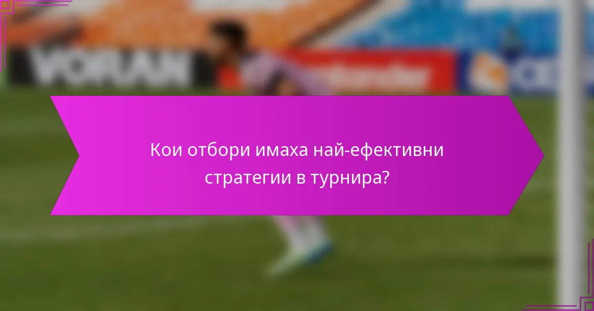 Кои отбори имаха най-ефективни стратегии в турнира?