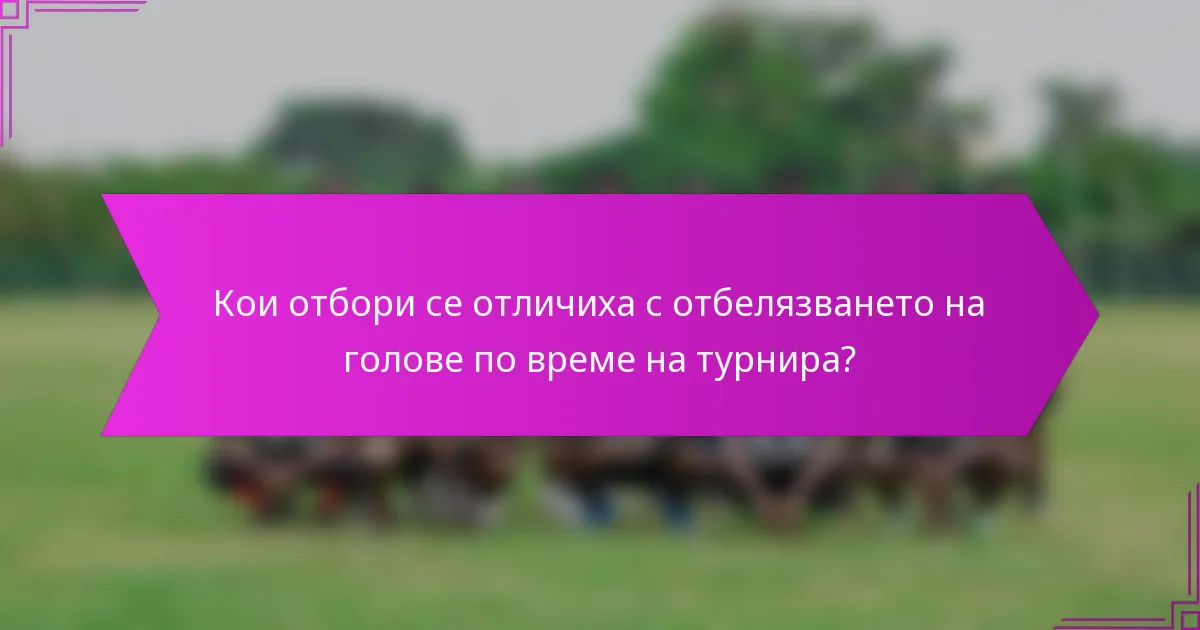 Кои отбори се отличиха с отбелязването на голове по време на турнира?